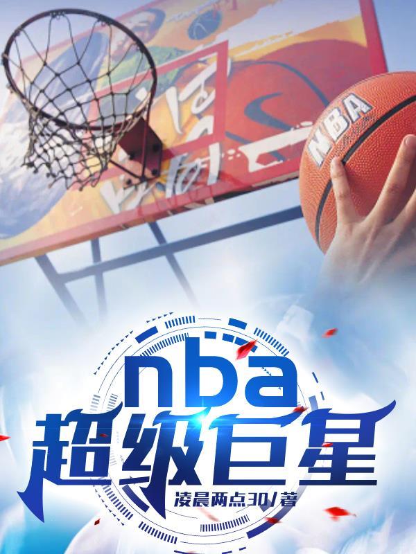 NBA超级巨星英文名字