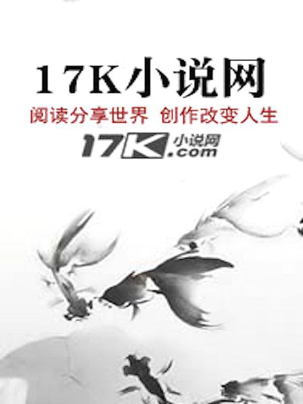 越神计17