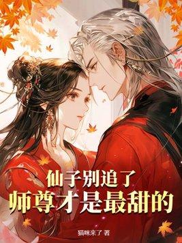 仙子师父超宠我全文