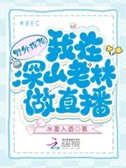 野外探险我在深山老林做直播笔趣阁