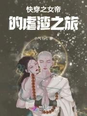 快穿之女帝终结