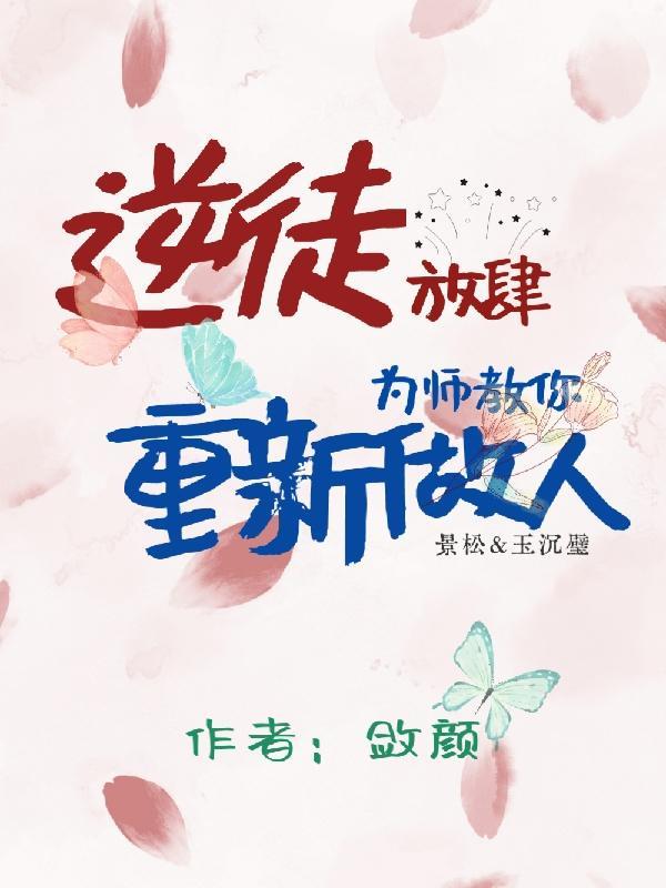 逆徒从为师身上起来