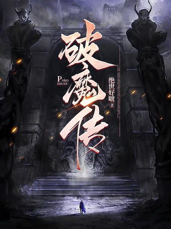 破魔传 绝世好啵