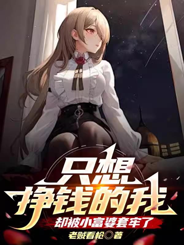 一个只想赚钱的姑娘