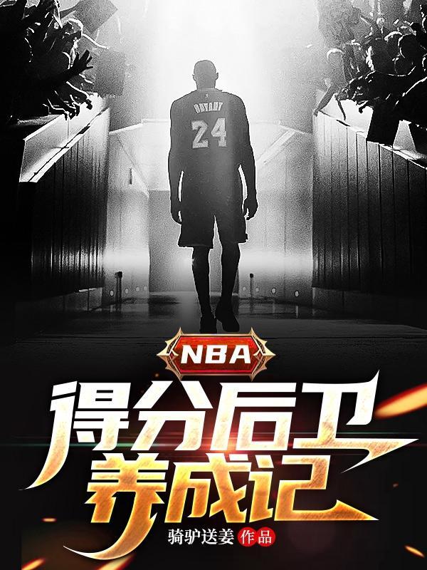 nba得分后卫养成记在线观看