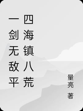 一剑无敌境界