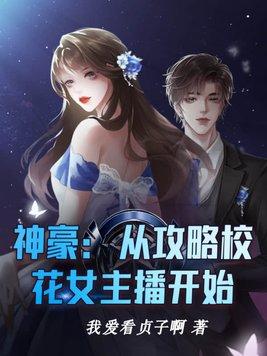 神豪从攻略校花女主播开始 第132章