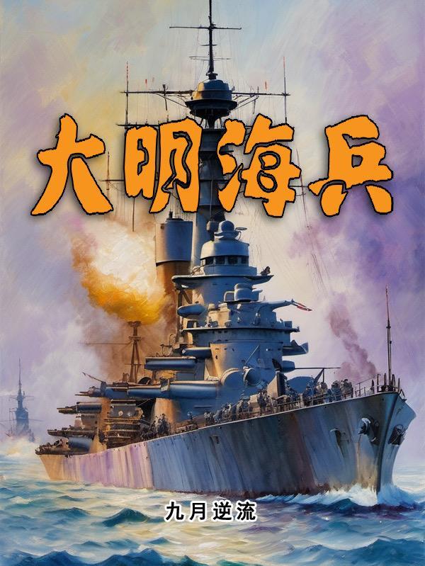 大明海兵之类的