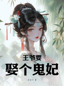 鬼妃神医王妃请上免费阅读全文