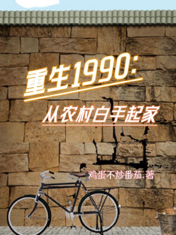 重生到1990年之前的