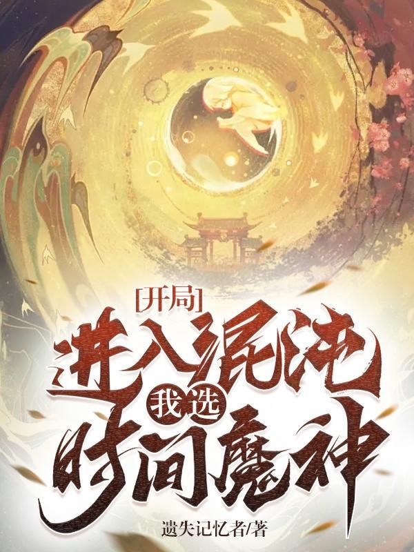 我选时间魔神!(遗失记忆者)