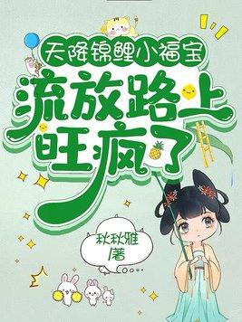 天降福妻锦鲤小娘子