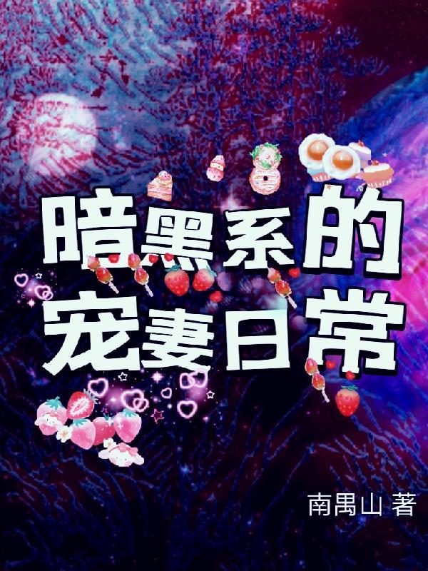 暗黑系暗黑系暖婚番外