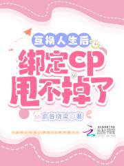 绑定cp甩不掉了