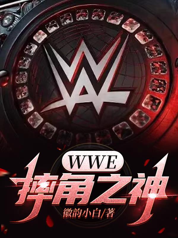 wwe摔跤