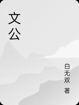 文公山