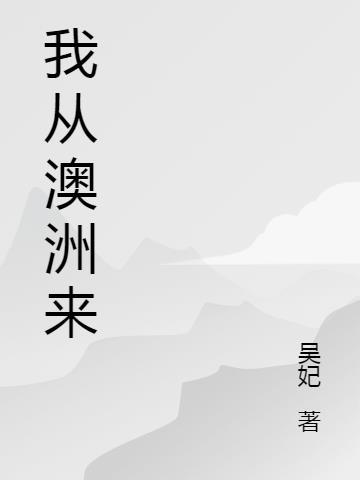 我从澳洲来 吴妃