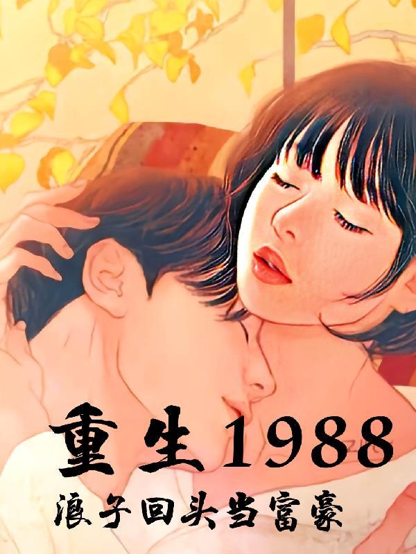 重生1999浪子回头