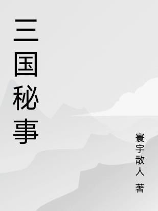 三国秘闻录