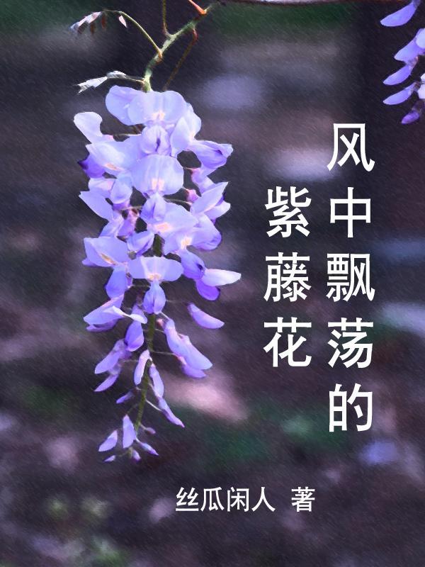 歌词里有紫藤花是什么歌