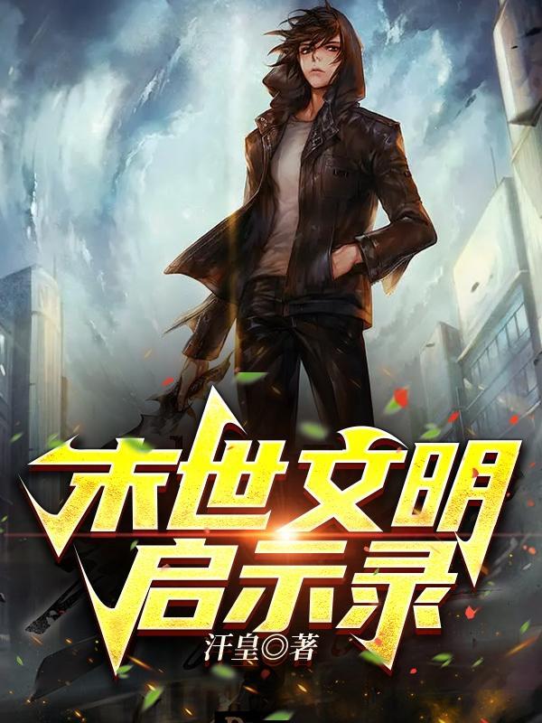 末世启示录怎么制作