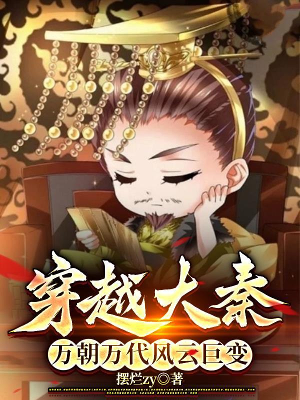 大秦万代帝王