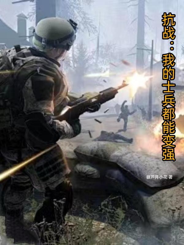 抗战我的士兵过于