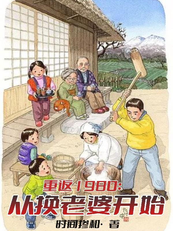 重返1980开局娶了厂花