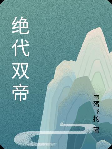 绝世双帝