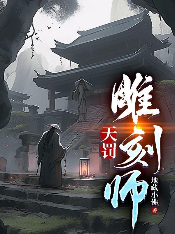 天罚雕刻师TXT