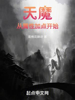 天魔从属性加点开始TXT奇书