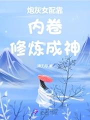 女配在修仙文里内卷的