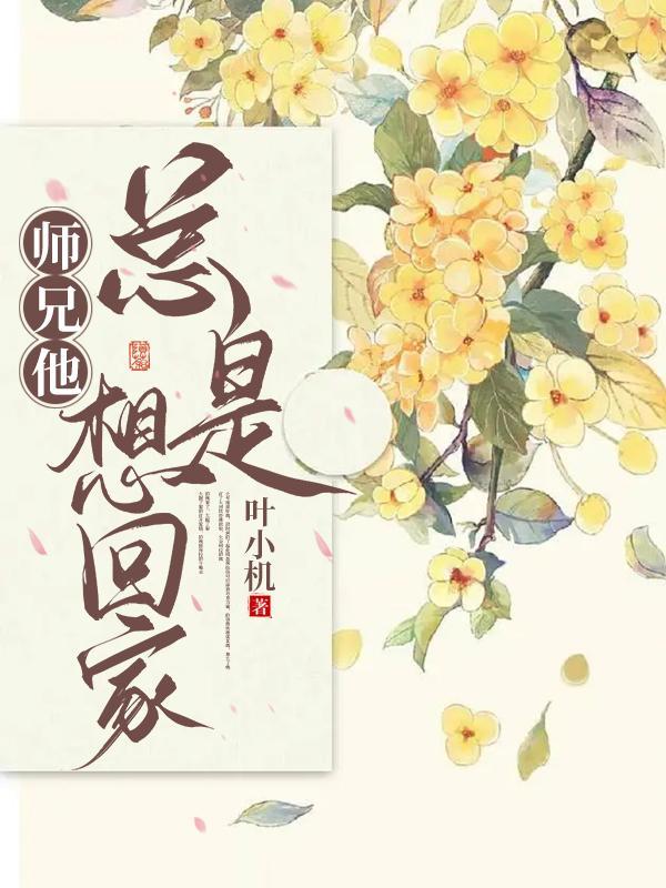 师兄他总想和我领证