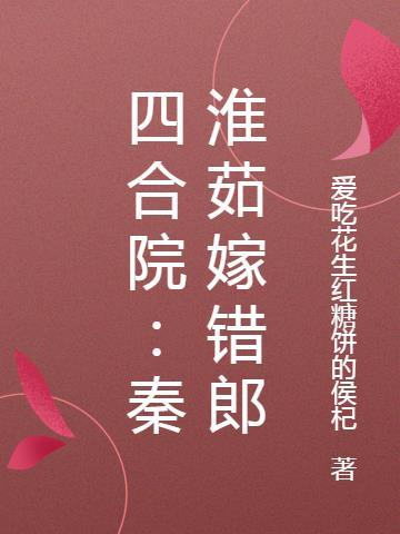 四合院开局秦淮茹要嫁我