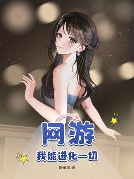 网游我能进化一切漫画免费观看