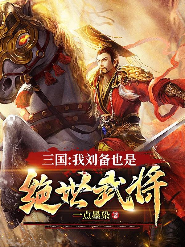 三国我刘备也是绝世武将 一点墨染