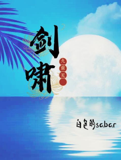 傲啸九重天