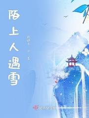 陌上雪