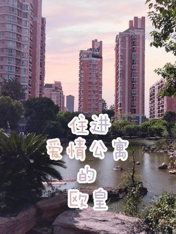 诺澜住进爱情公寓了吗