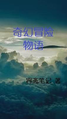 奇幻冒险第二关叫什么