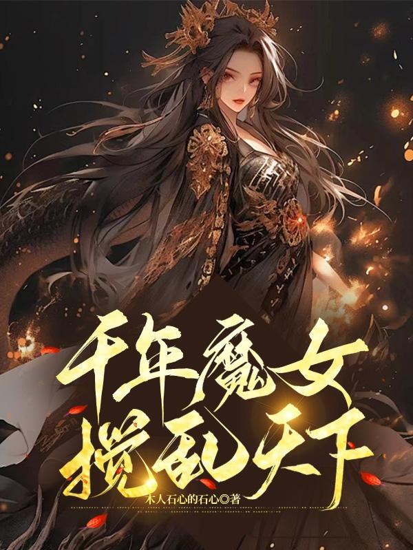 千年神魔恩怨女斗