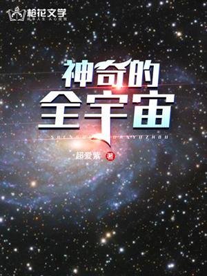 神奇的宇宙绘本