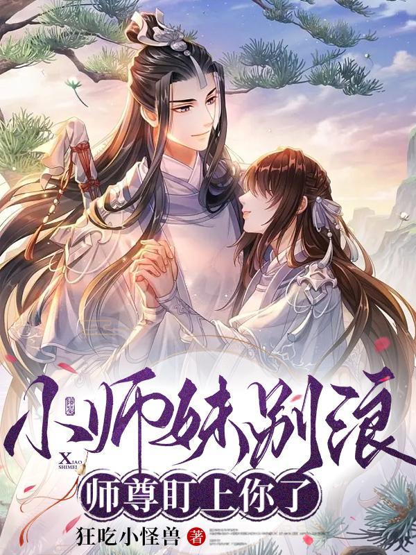 小师妹别浪师尊盯上你了百度