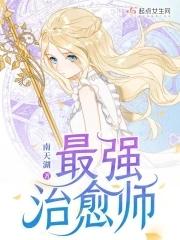 最强治愈师男主