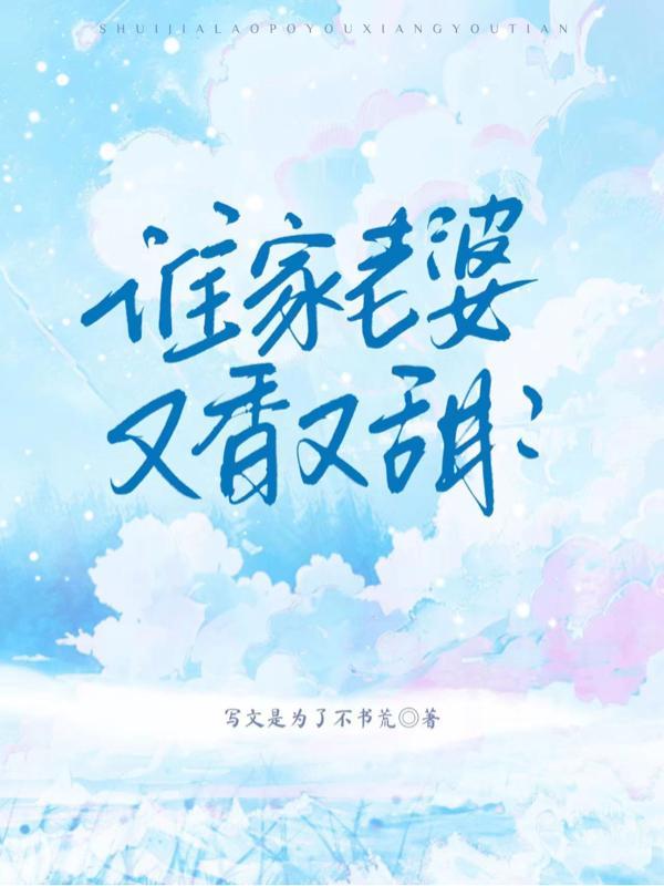 谁家的媳妇这么漂亮是什么歌曲