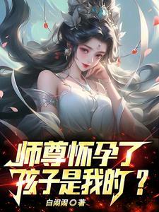 师祖的女儿