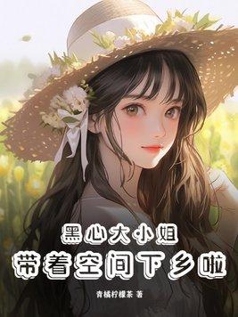 小孤女零元购后穿书七零年代