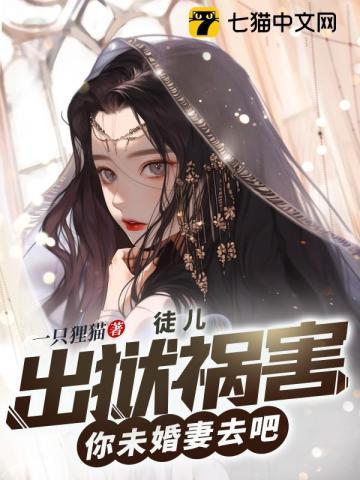 徒儿下山祸害你未婚妻吧免费阅读完整版