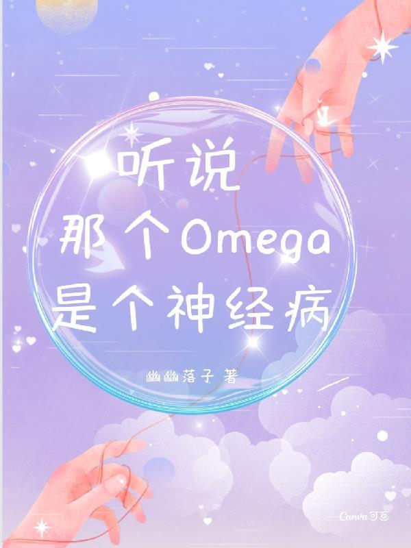 听说omega是校霸