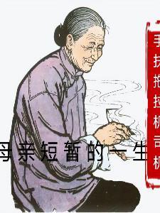 母亲短暂的一生太痛苦了